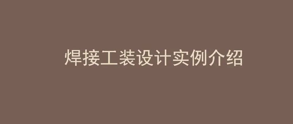 102页焊接工装设计实例PPT